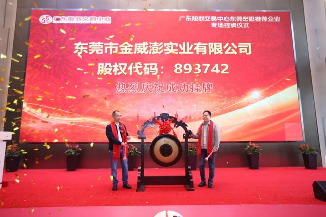 热烈祝贺东莞宏阳推荐企业专场挂牌仪式成功举办(图9)