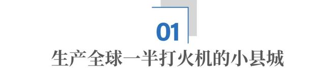 湖南邵东生产1元打火机年赚百亿元(图1)