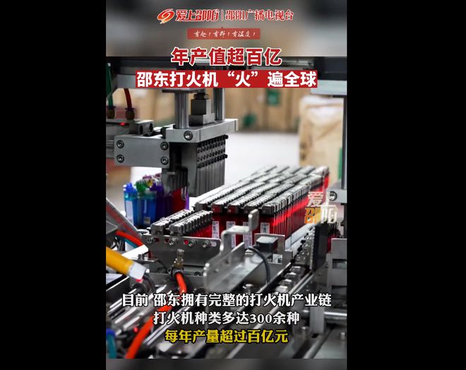 湖南邵东生产1元打火机年赚百亿元(图9)
