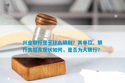 兴业银行属于什么级别？其单位、银行类型及现状怎样是不是为大？(图3)
