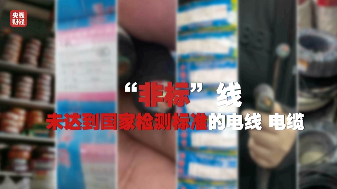 3·15晚会丨再次剑指非标电线电缆！危险的“它”被公然售卖！(图1)