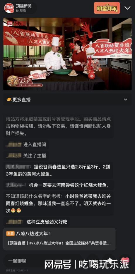 八省招牌菜联动直播恭贺非遗年谷雨春红烧鲤鱼代表河南走向全国(图3)