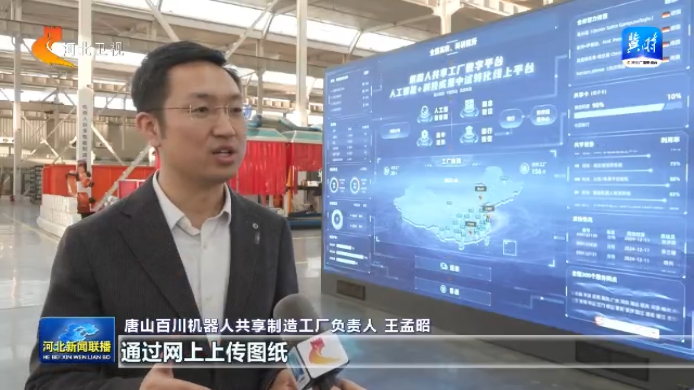 【共享智造·“冀”群焕新记】④唐山：共享工厂开启机器人“智”造引擎(图2)