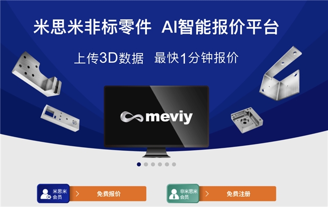 AI助力非标零件快速报价上传3D数据米思米meviy最快1分钟出结果！(图1)