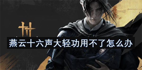 燕云十六声大轻功用不了怎么办(图1)