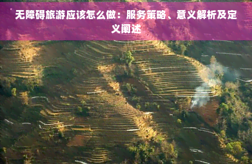 无障碍旅游应该怎么做：服务策略、意义解析