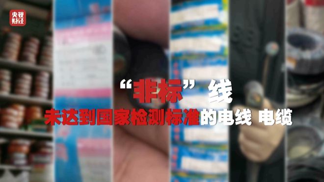 3·15晚会再次剑指电线行业！危险的“它”被公然售卖！(图1)