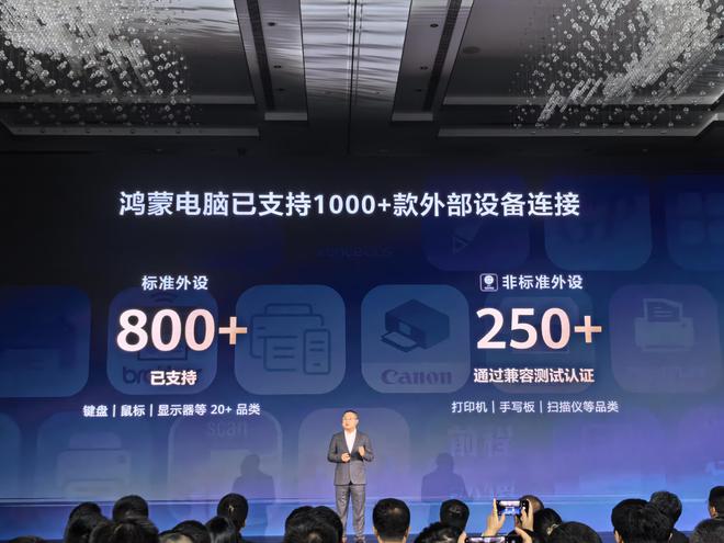 鸿蒙电脑支持1000+款外部设备连接：非标外设也兼容(图1)