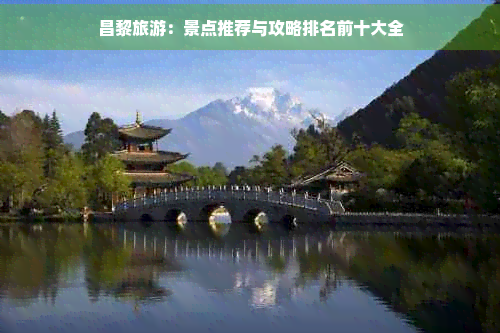 昌黎旅游：景点推荐与攻略前十大全(图1)