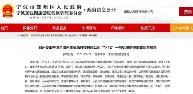 宁波全收再生资源科技有限公司1·12事故查明工人经抢救无效身亡(图1)