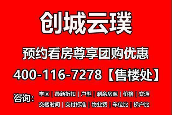 创城云璞楼盘详解（学校配套户型价格基础数据）售楼处(图1)
