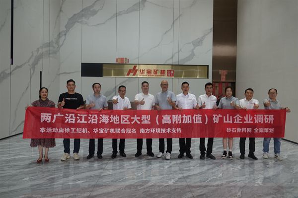 【闭幕】两广矿山调研活动在华宝矿机圆满收官(图1)