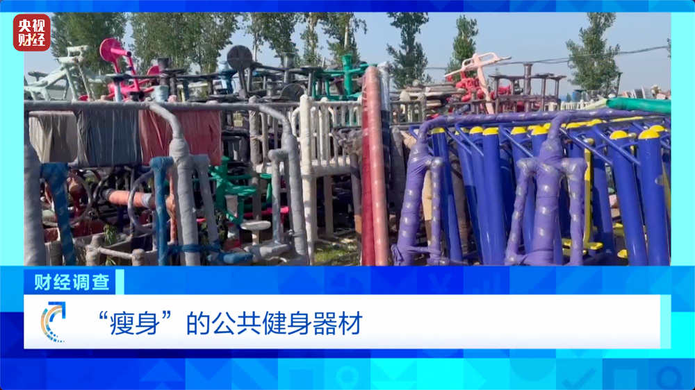 健身不成反伤身？！总台《财经调查》曝光偷工减料的公共健身器材→(图1)