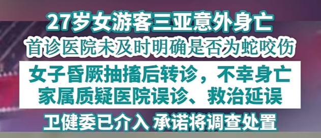 游客蛇伤致死后续！医院迷惑操作家属接连发声已成立调查组(图10)