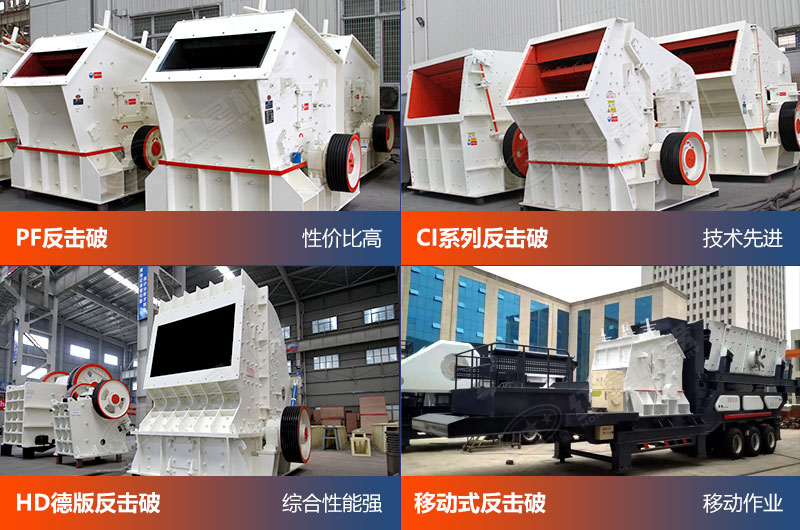 反击破碎机型号有几种（附型号参数表）(图2)
