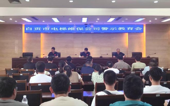 以案为鉴筑牢安全防线——自贡市对电梯维保公司开展警示教育(图1)