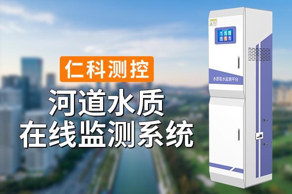 河道水质监测系统：准确监测多种水质参数(图1)