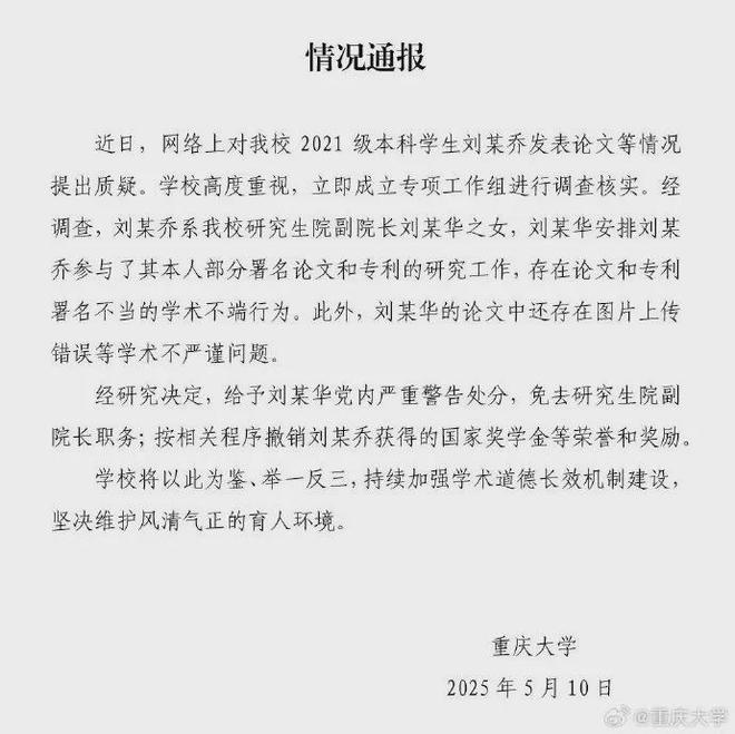 本科生发表14篇SCI论文系副院长之女重庆大学通报→(图1)