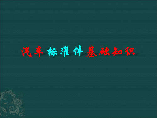 标准件标准区分(图4)