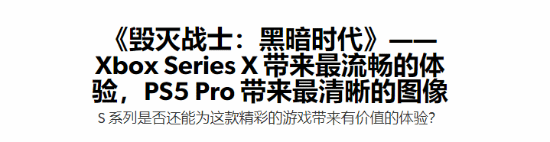 数毛社评《毁灭战士》新作性能：除了XSS都很出色(图1)