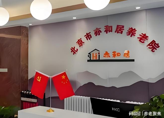北京亦和居养老院2025年新热点-最新地址电话收费价格床位速看(图2)
