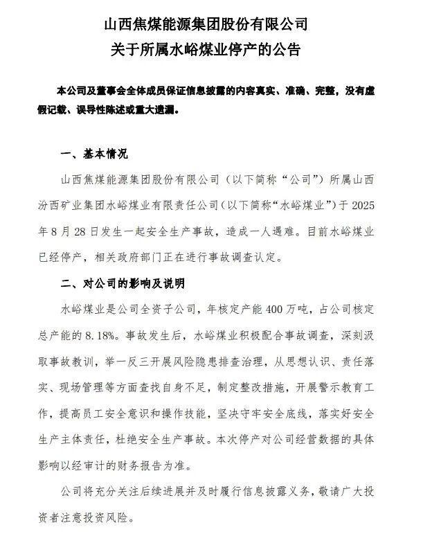山西焦煤旗下水峪煤业发生安全事故已停产调查！一人不幸遇难(图1)