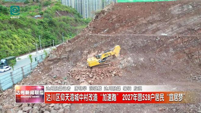 528户居民将圆“宜居梦”！达川区仰天湾城中村改造“加速跑”(图1)
