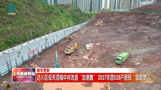 528户居民将圆“宜居梦”！达川区仰天湾城中村改造“加速跑”(图3)
