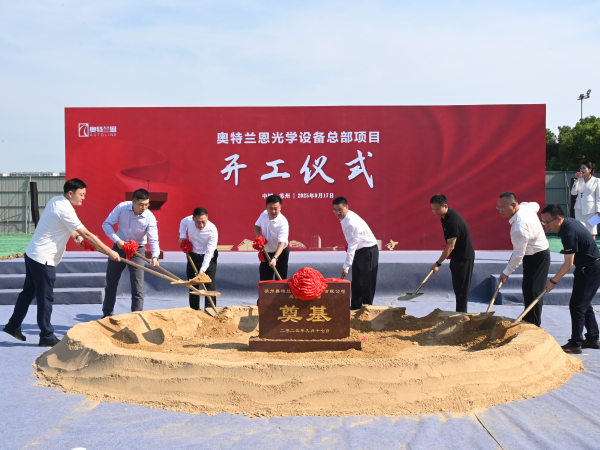 奥特兰恩光学设备总部在苏州太湖科学城功能片区开工(图1)