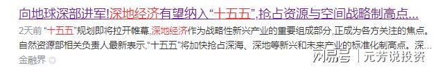 比低空经济还猛！十五五将聚焦深地经济八大“铲子股”已起飞(图1)