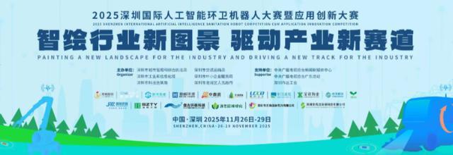 剧透！开源鸿蒙新品亮相+作业标准落地这场大赛解锁环卫治理新范式(图1)