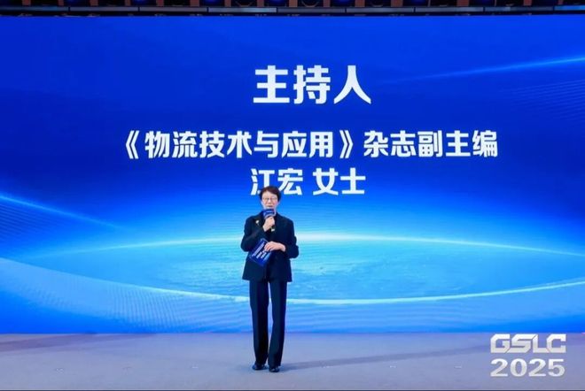2025GSLC第十三届全球智能物流产业发展大会暨2025全球物流装备企业家年会圆满落幕!(图1)