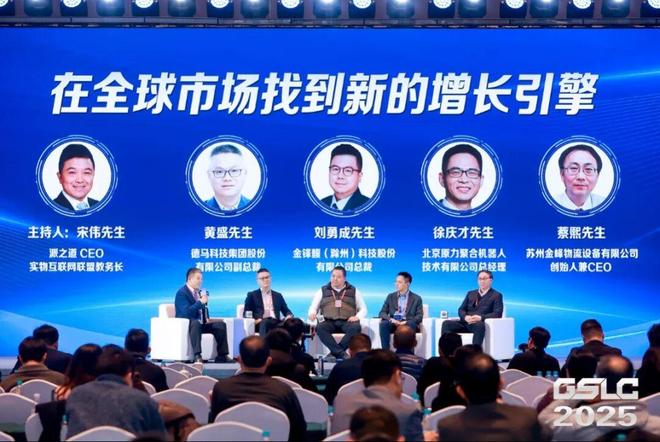 2025GSLC第十三届全球智能物流产业发展大会暨2025全球物流装备企业家年会圆满落幕!(图19)