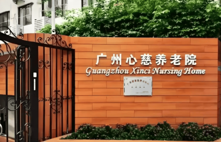 2026白云区心慈养老院地址查询：交通路线+院内设施+收费标准一分钟读懂(图1)